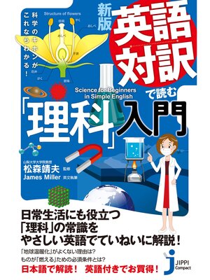 cover image of 新版　英語対訳で読む「理科」入門